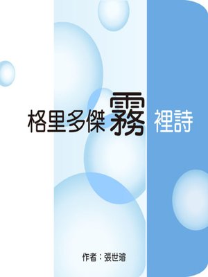cover image of 格里多傑霧裡詩 The Poetry of the Mist